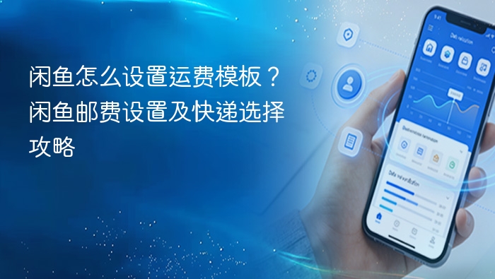 闲鱼运费模板设置及快递选择教程