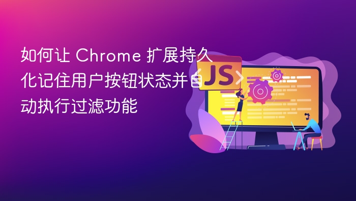 Chrome 扩展如何记住按钮状态并自动过滤