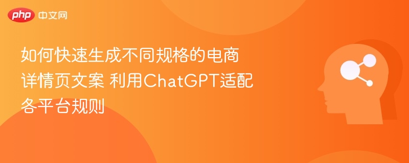ChatGPT快速生成电商详情页文案技巧