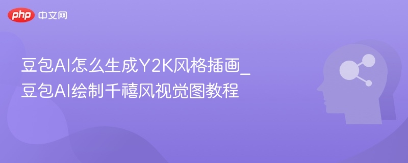 豆包AI生成Y2K插画教程