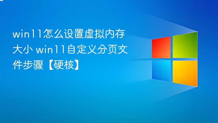 Win11设置虚拟内存方法详解