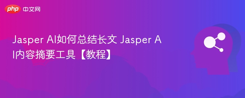 Jasper AI长文摘要教程详解