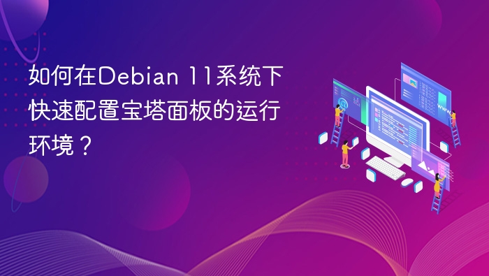Debian 11快速搭建宝塔环境教程