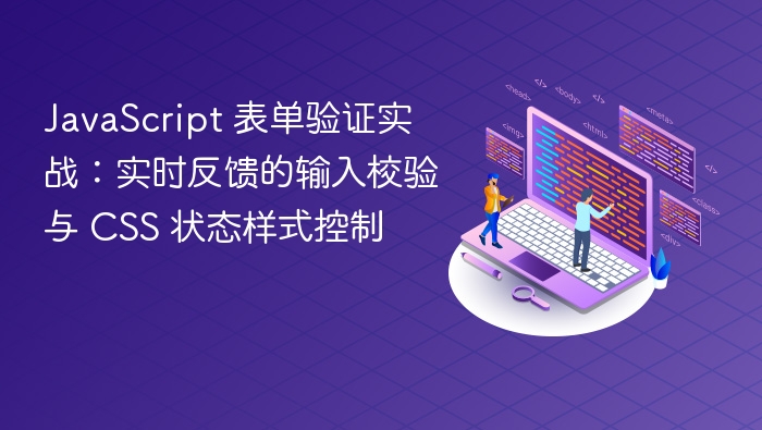 JavaScript 表单验证：实时校验与样式控制
