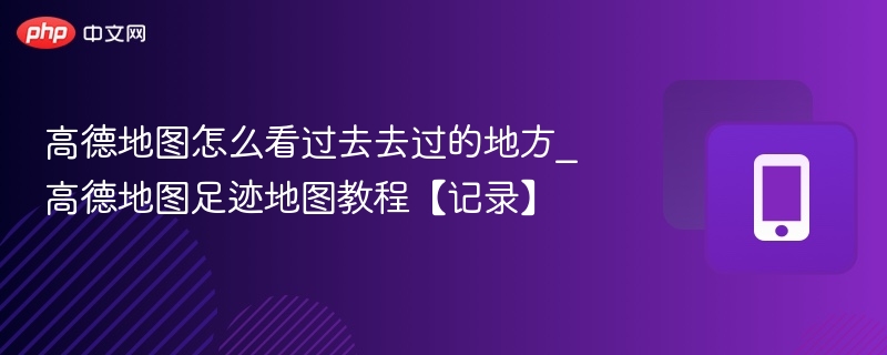 高德地图查看足迹位置教程