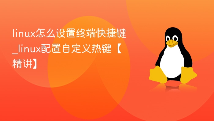 Linux终端自定义快捷键设置教程