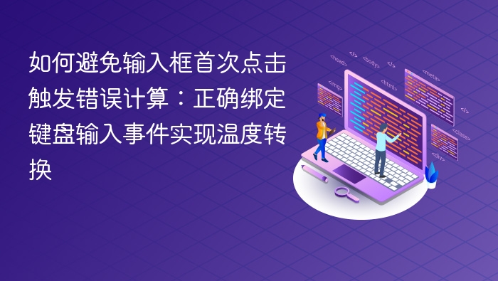 如何避免输入框首次点击触发错误计算:正确绑定键盘输入事件实现温度转换