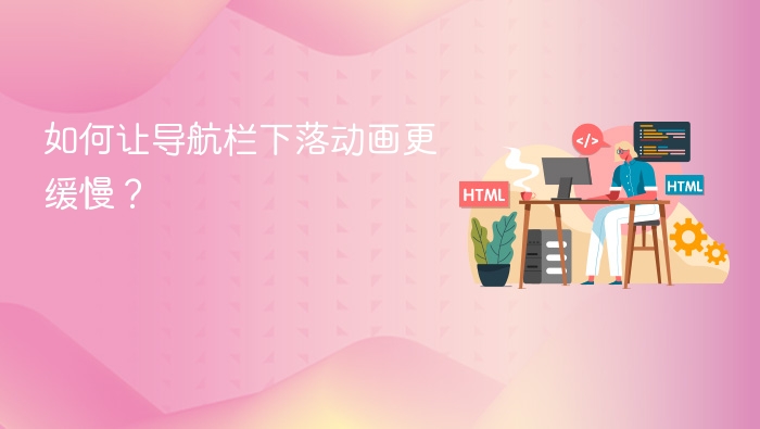 导航栏下落动画怎么调慢？