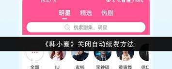 韩小圈自动续费关闭方法详解