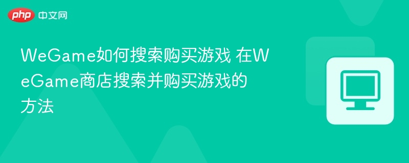 WeGame怎么搜游戏 如何购买游戏教程
