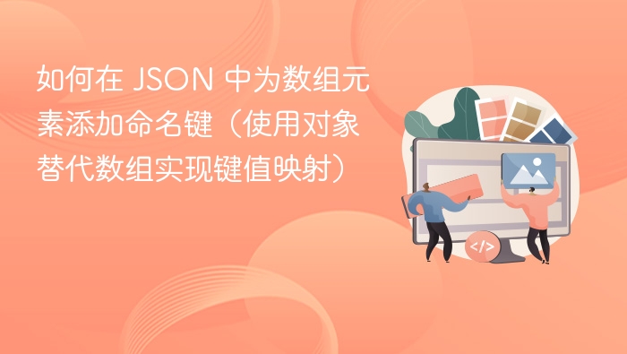 JSON 数组转对象键值映射方法
