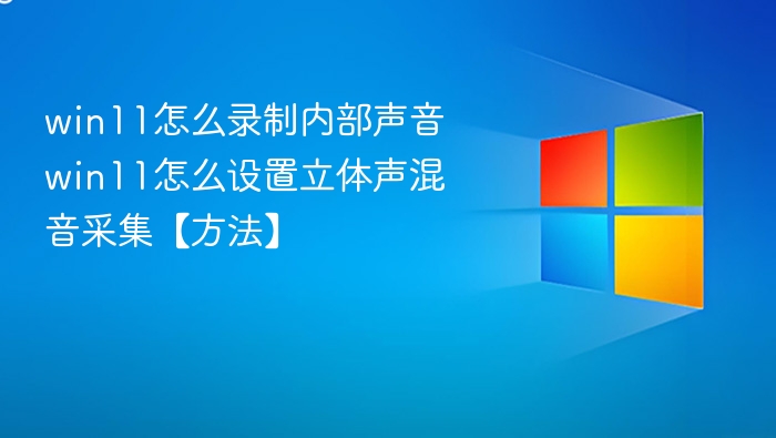 Win11内部声音录制方法及立体声混音设置教程