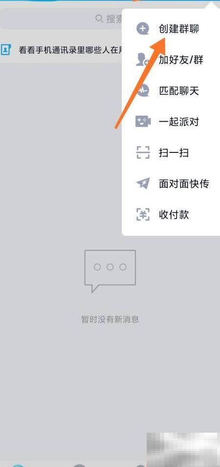 手机QQ如何创建群聊？详细步骤教程