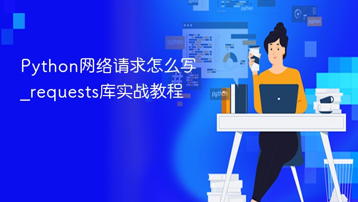 Python requests库实战教程