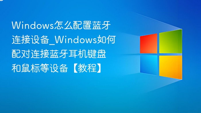 Windows蓝牙设备配对教程