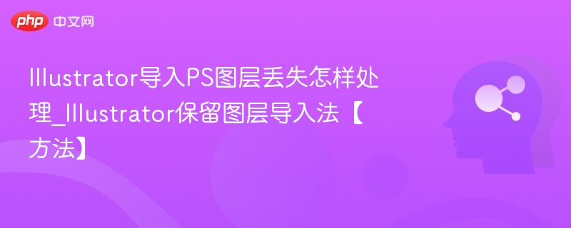 Illustrator导入PS图层丢失怎么解决