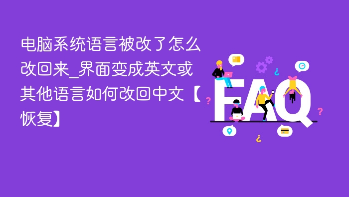 系统语言被改怎么改回中文？