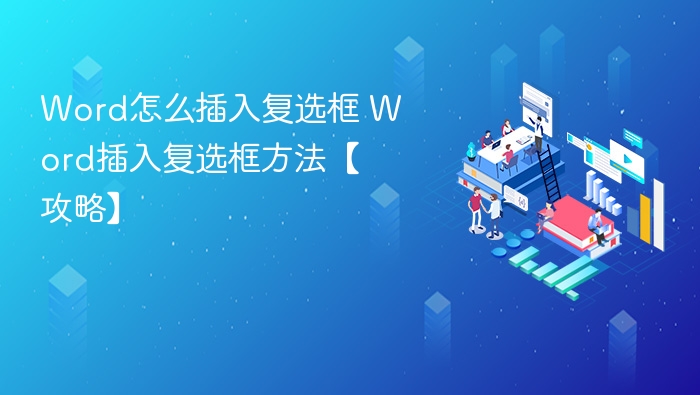 Word插入复选框教程【详细攻略】