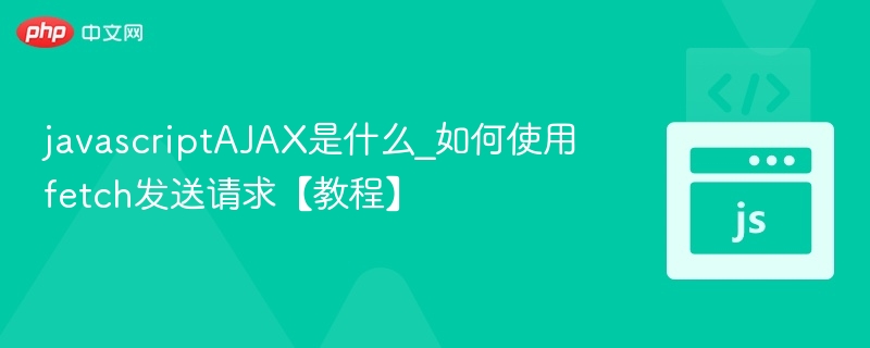 AJAX与fetch使用教程详解