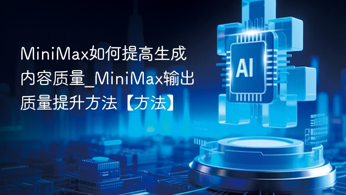 MiniMax提升内容质量的方法详解