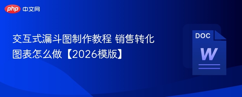 交互式漏斗图制作教程 销售转化图表怎么做