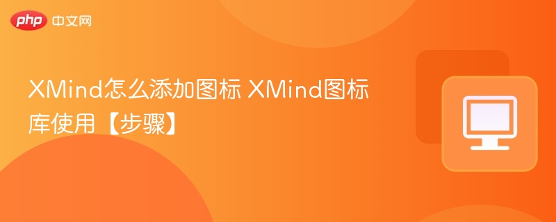 XMind怎么添加图标 XMind图标库使用【步骤】