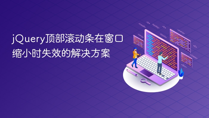 jQuery顶部滚动条在窗口缩小时失效的解决方案