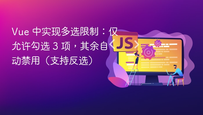 Vue多选限制：勾选3项后自动禁用