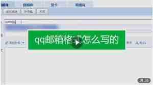 怎么查看qq邮箱格式