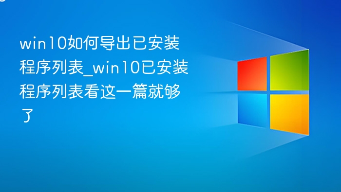 Win10导出已安装程序列表方法