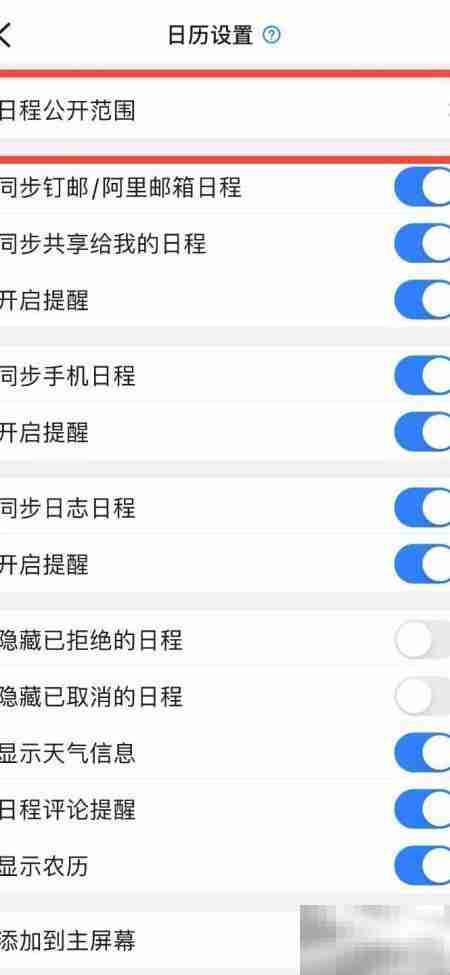 钉钉隐藏个人日程方法