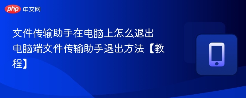 文件传输助手怎么退出电脑版