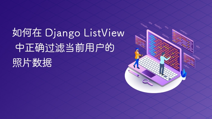 如何在 Django ListView 中正确过滤当前用户的照片数据
