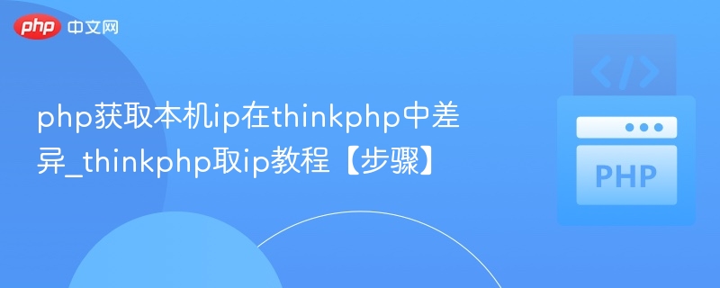 ThinkPHP获取本机IP方法详解