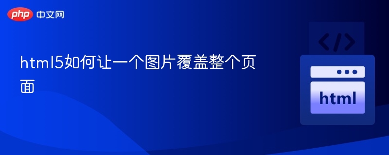 html5如何让一个图片覆盖整个页面