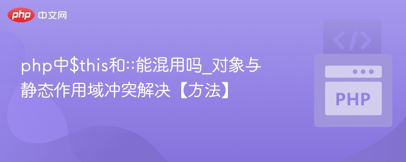 $this与::能混用吗？对象与静态冲突解决方法