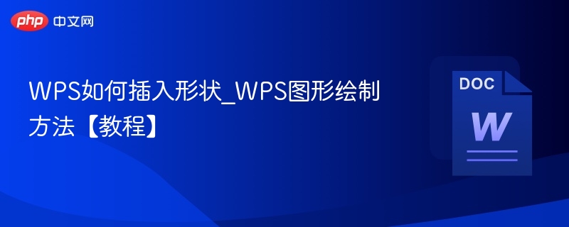 WPS插入形状方法_图形绘制教程详解