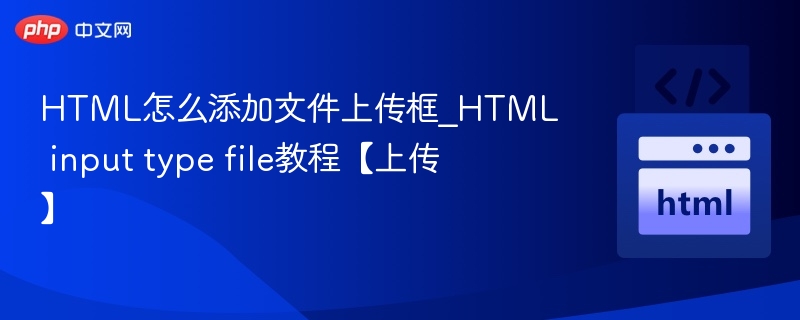 HTML添加文件上传框教程【上传】