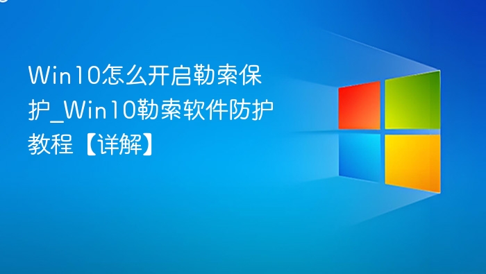 Win10开启勒索保护教程详解