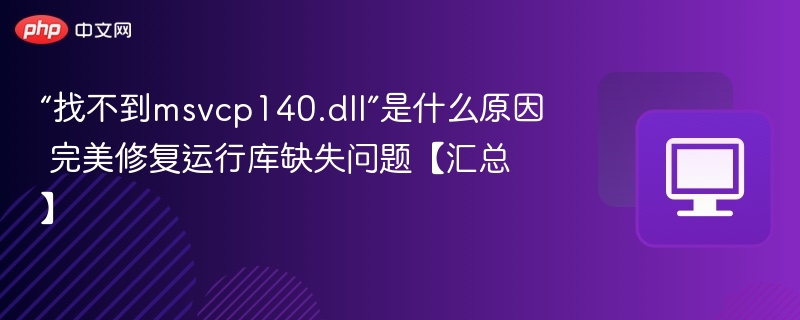 找不到msvcp140.dll原因及修复方法汇总