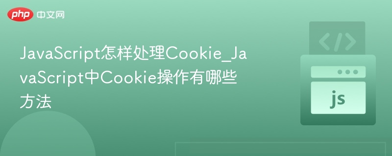 JavaScript如何操作Cookie及常用方法