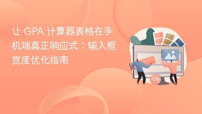 让 GPA 计算器表格在手机端真正响应式：输入框宽度优化指南
