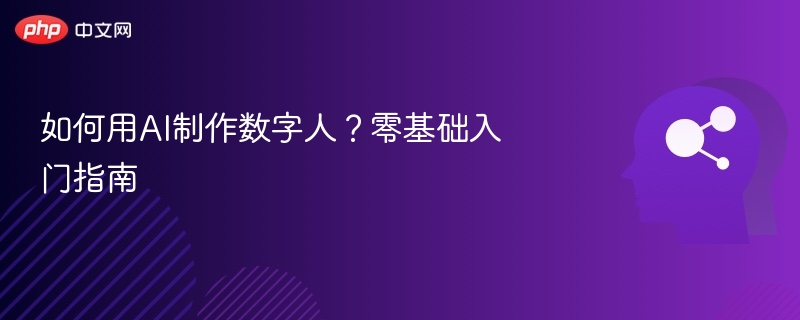 如何用AI制作数字人？零基础入门指南