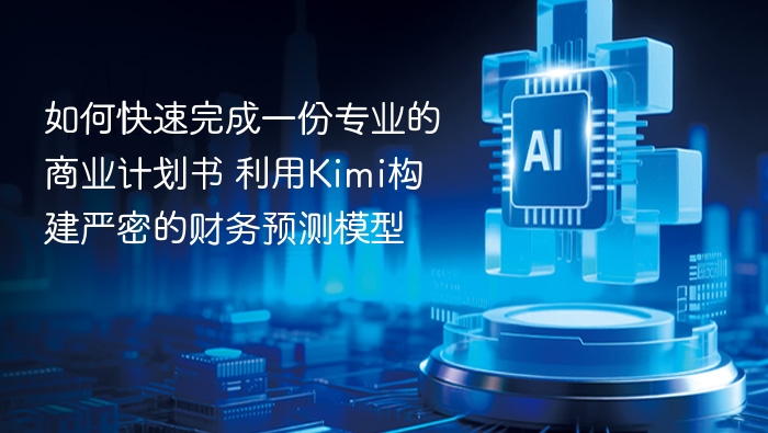 如何快速做商业计划书，Kimi构建财务模型教程