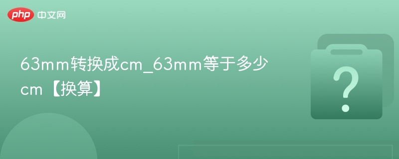 63mm转换成cm_63mm等于多少cm【换算】