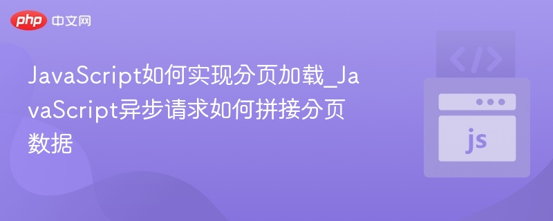 JavaScript分页加载与异步数据拼接方法