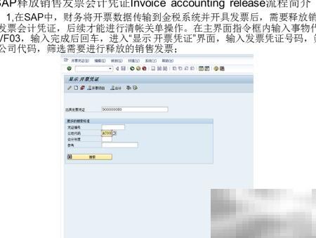 SAP销售发票过账操作详解
