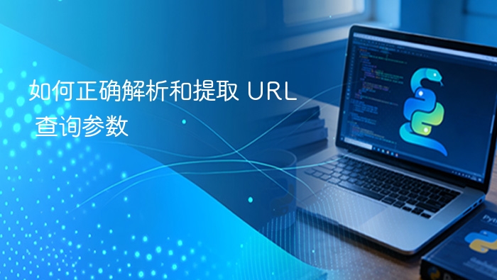 URL参数解析与提取方法详解