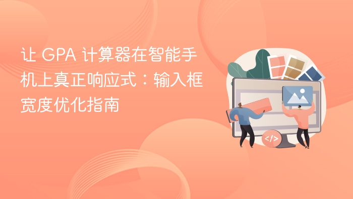 让 GPA 计算器在智能手机上真正响应式：输入框宽度优化指南
