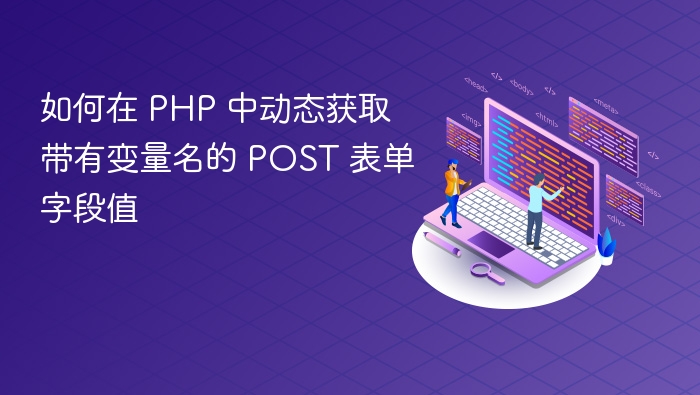 PHP 动态获取 POST 字段值方法